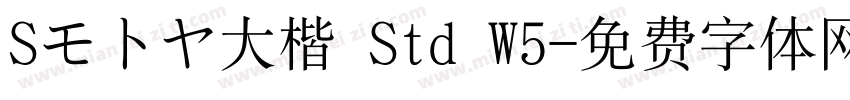 Sモトヤ大楷 Std W5字体转换